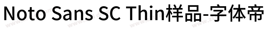 Noto Sans SC Thin样品字体转换 Noto Sans SC Thin样品字体转换